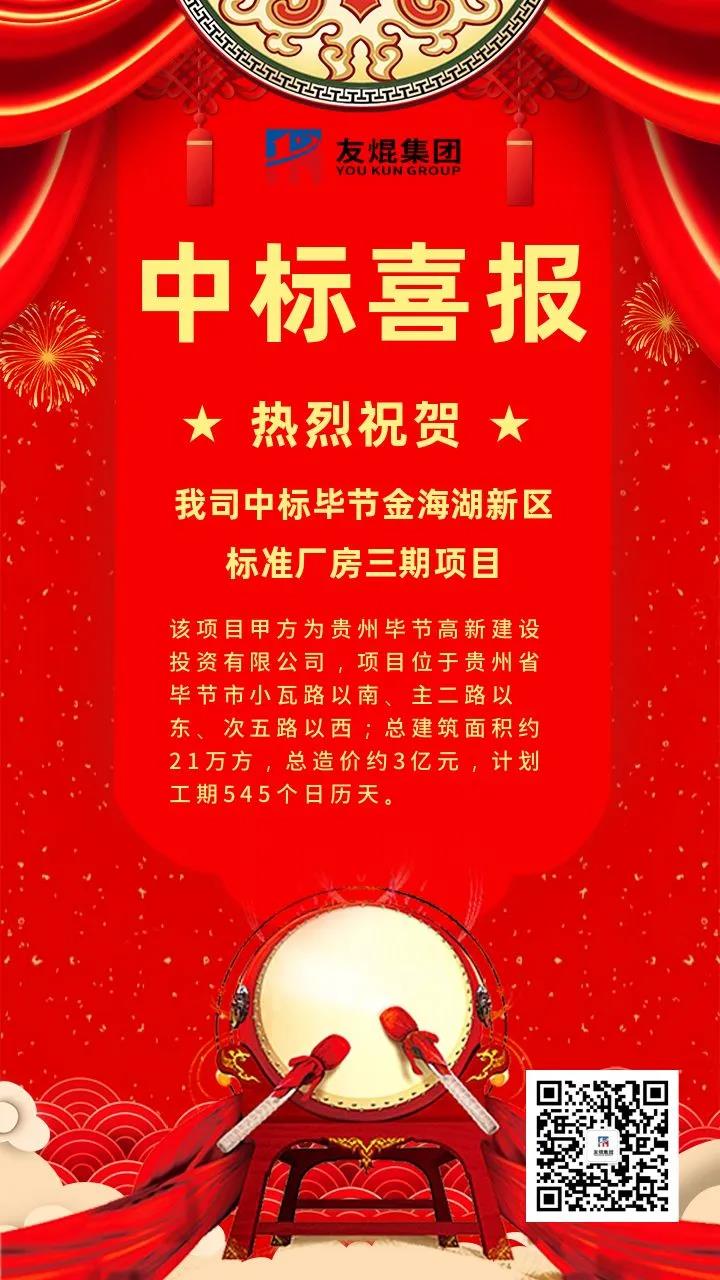 熱烈祝賀友焜集團中標貴州畢節金海湖新區標準廠房三期項目