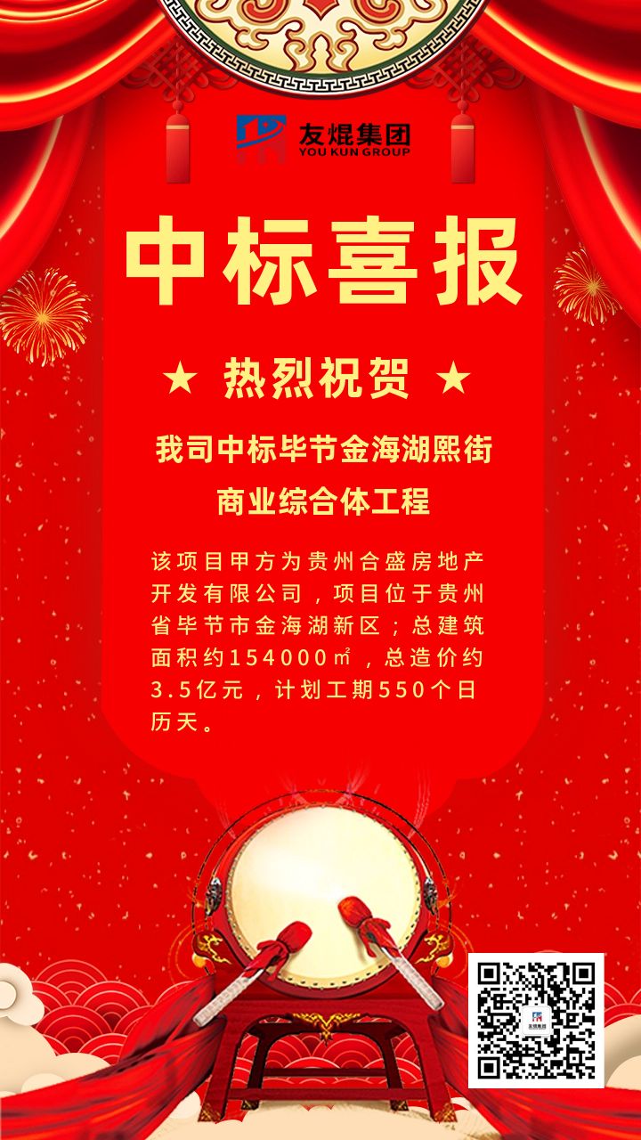 喜訊！喜訊！我司中標貴州畢節金海湖熙街商業綜合體項目